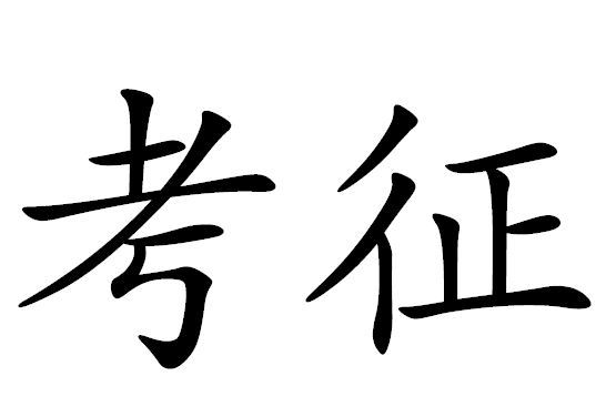 考徵