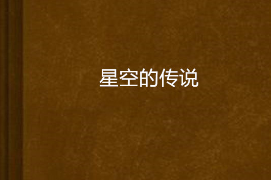 星空的傳說 星空的傳說