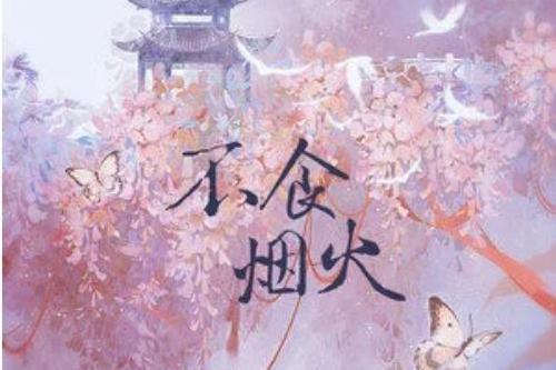 不食煙火(旭潤音樂 /HITA /小時姑娘演唱的歌曲) 不食煙火(旭潤音樂 /HITA /小時姑娘演唱的歌曲)