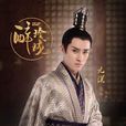 元溟(電視劇《醉玲瓏》人物) 元溟(電視劇《醉玲瓏》人物)