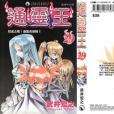 通靈王29 通靈王29
