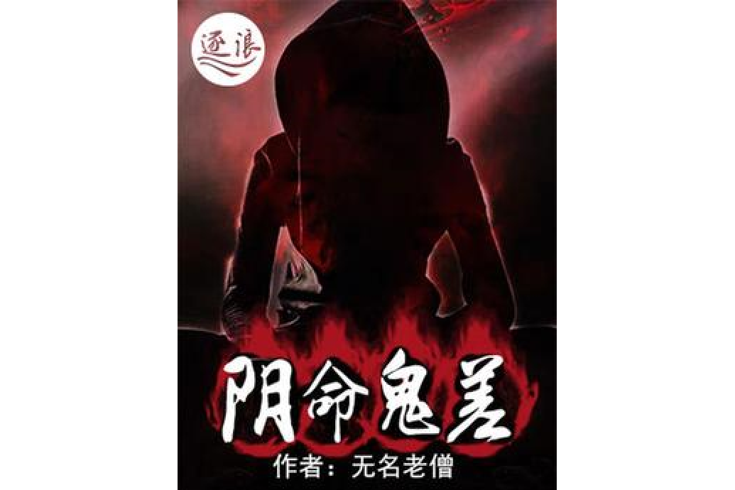 陰命鬼差 陰命鬼差
