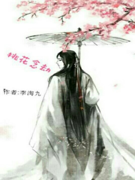 桃花念劫 桃花念劫