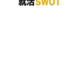 就活 就活