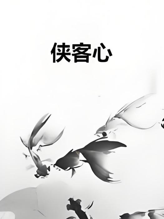 俠客心 俠客心