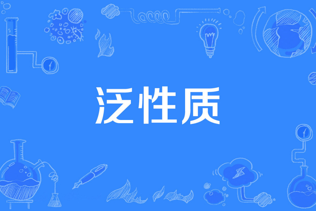 泛性質