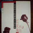 紅玫瑰與白玫瑰(1944年張愛玲著的小說)