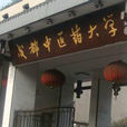 成都中醫藥大學醫史博物館