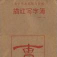 描紅寫字簿(2010年吉林美術出版的圖書) 描紅寫字簿(2010年吉林美術出版的圖書)