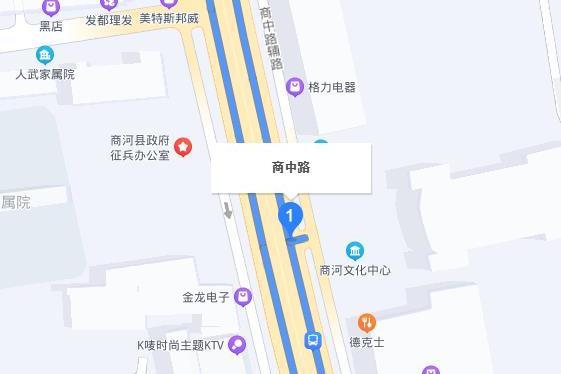 商中路 商中路