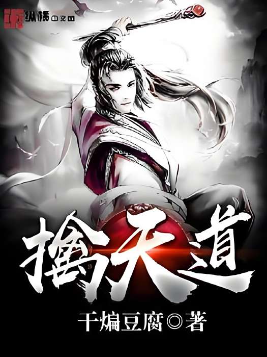 擒天道 擒天道