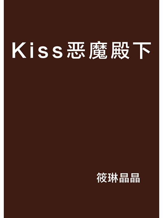 Kiss惡魔殿下