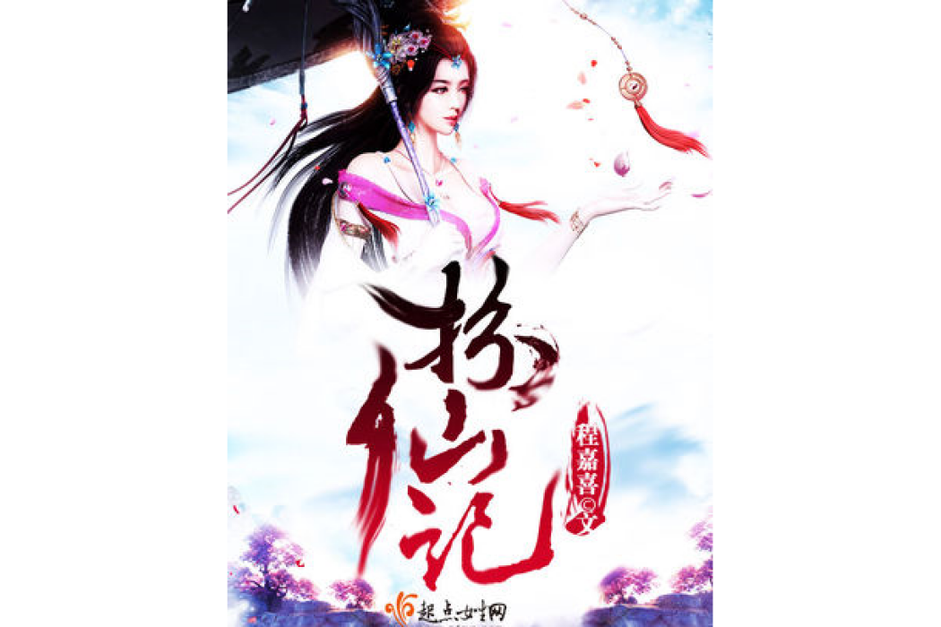 扮仙記 扮仙記