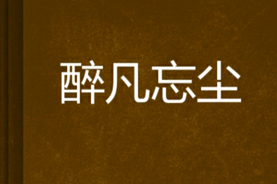 醉凡忘塵 醉凡忘塵