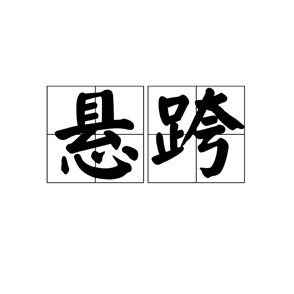 懸跨 懸跨