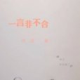 一言非不合 一言非不合