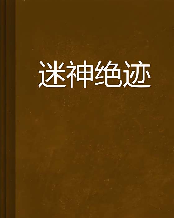 迷神絕跡 迷神絕跡