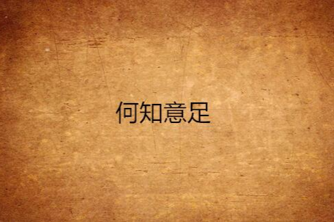 何知意足