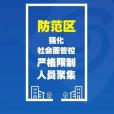 防範區 防範區