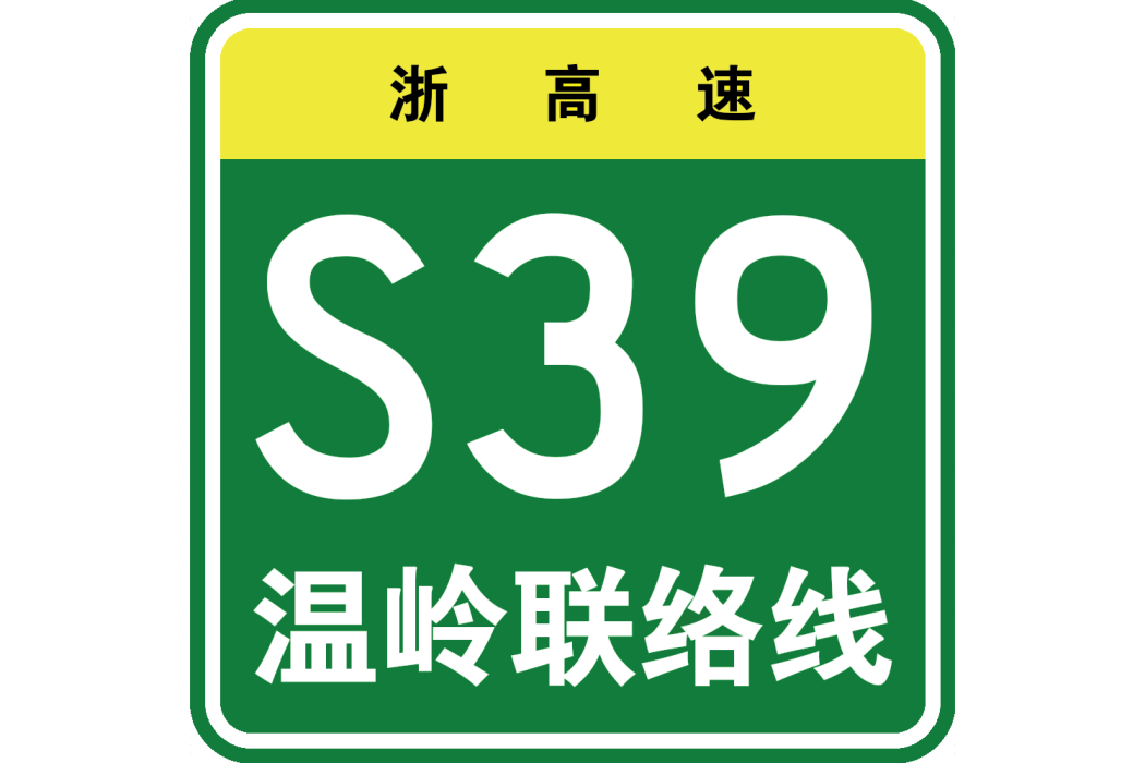 溫嶺聯絡線
