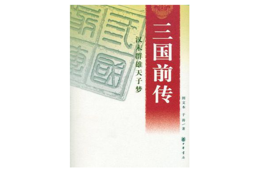三國前傳 三國前傳
