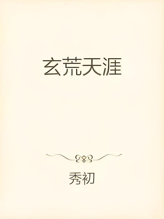 玄荒天涯 玄荒天涯