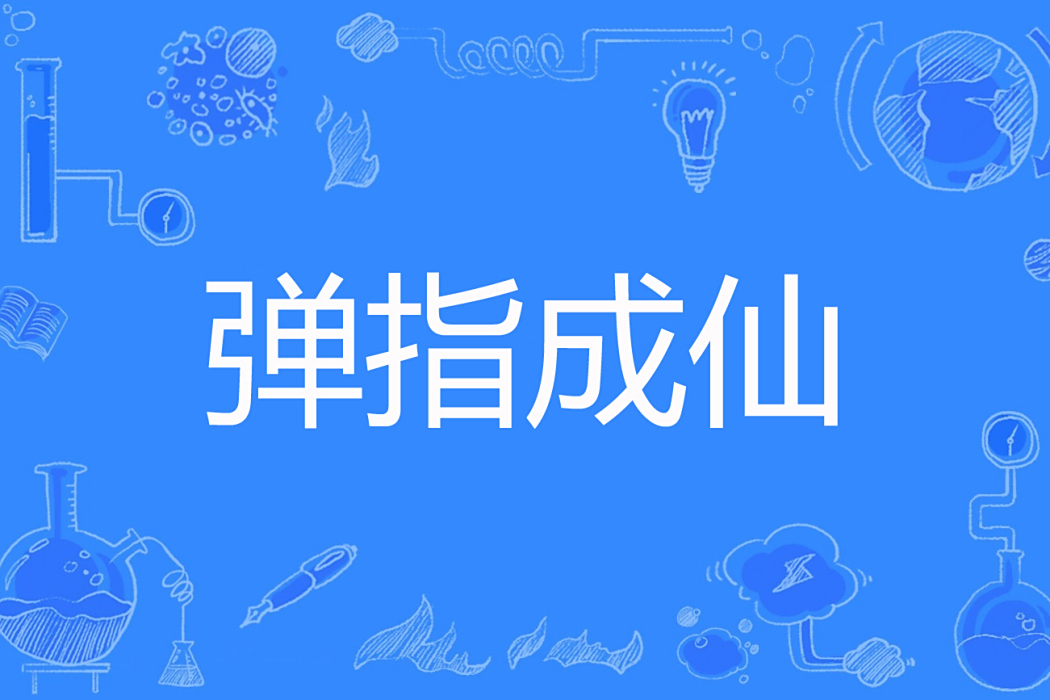 彈指成仙 彈指成仙