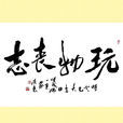 玩物喪志(成語)