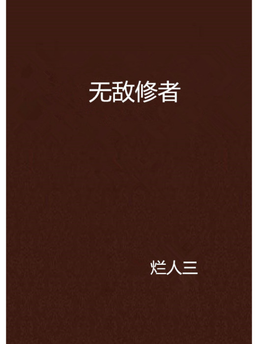 無敵修者 無敵修者