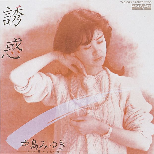 誘惑(中島美雪創作並演唱的歌曲) 誘惑(中島美雪創作並演唱的歌曲)