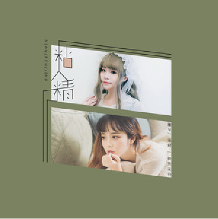 粘人精 粘人精