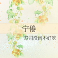 寧倦 寧倦