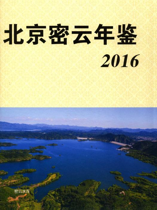 北京密雲年鑑2016