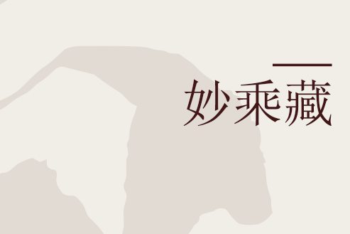 妙乘藏