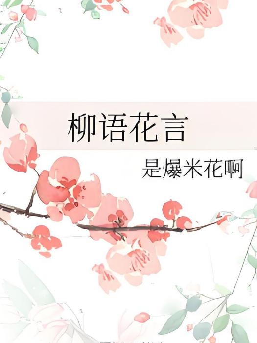 柳語花言 柳語花言