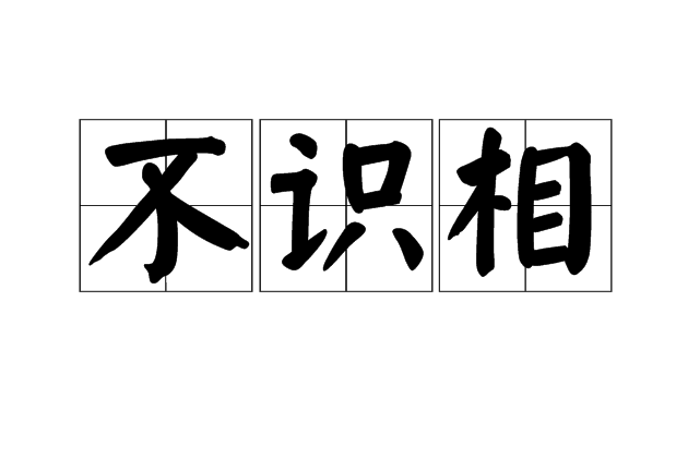 不識相 不識相