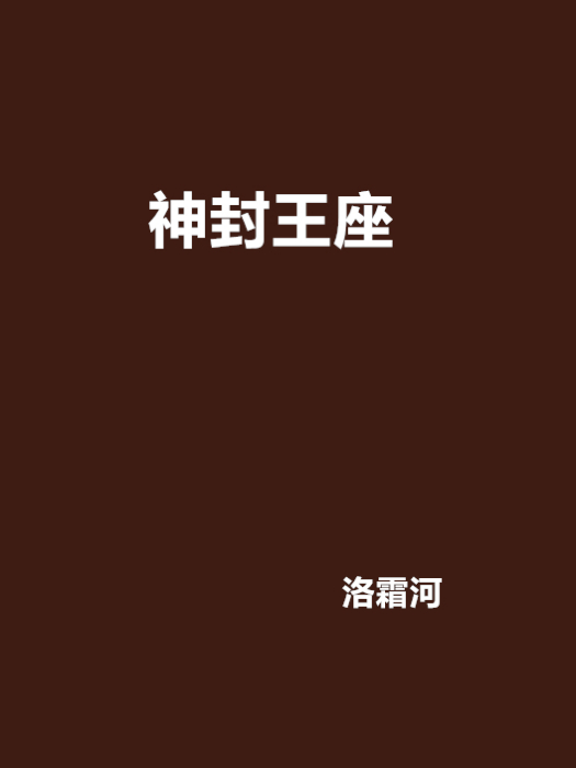 神封王座 神封王座