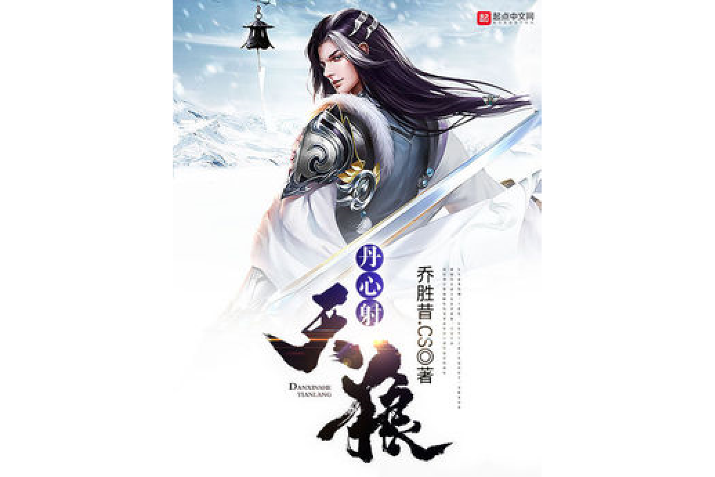 丹心射天狼 丹心射天狼