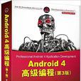 Android 4高級編程（第3版）