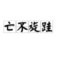 亡不旋跬 亡不旋跬