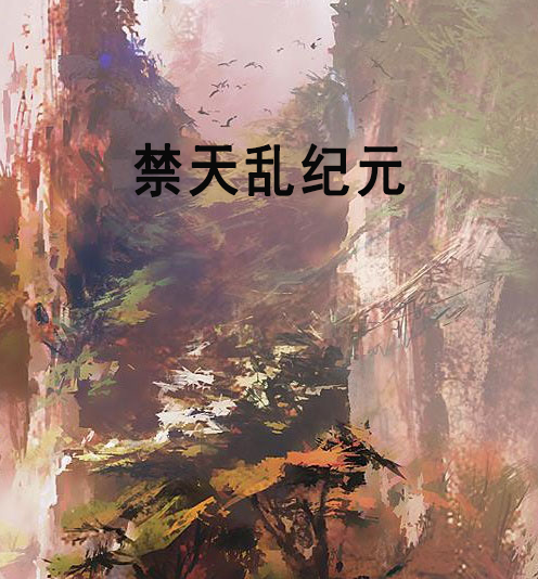 禁天亂紀元