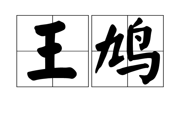 王鳩 王鳩