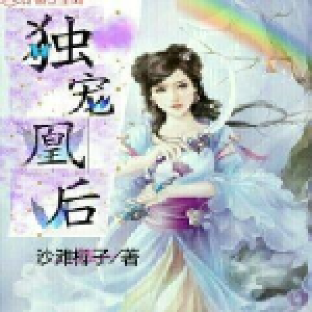 獨寵凰後 獨寵凰後