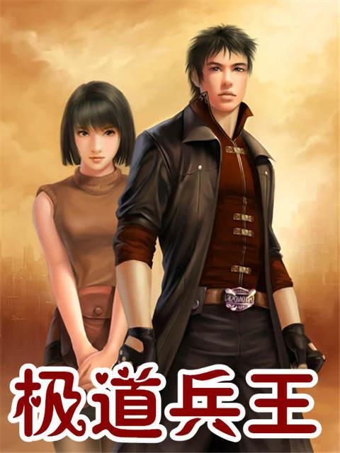 極道兵王(笑笑星兒創作的熱血都市類網路小說)