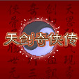 天劍奇俠 天劍奇俠
