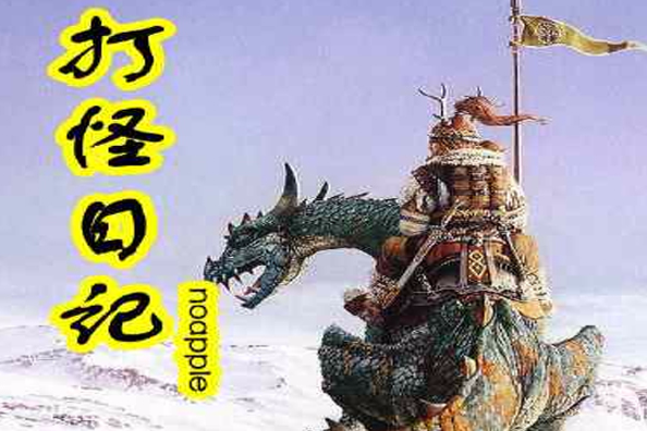打怪日記 打怪日記
