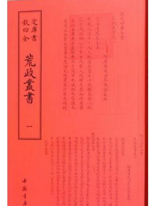 荒政叢書 荒政叢書