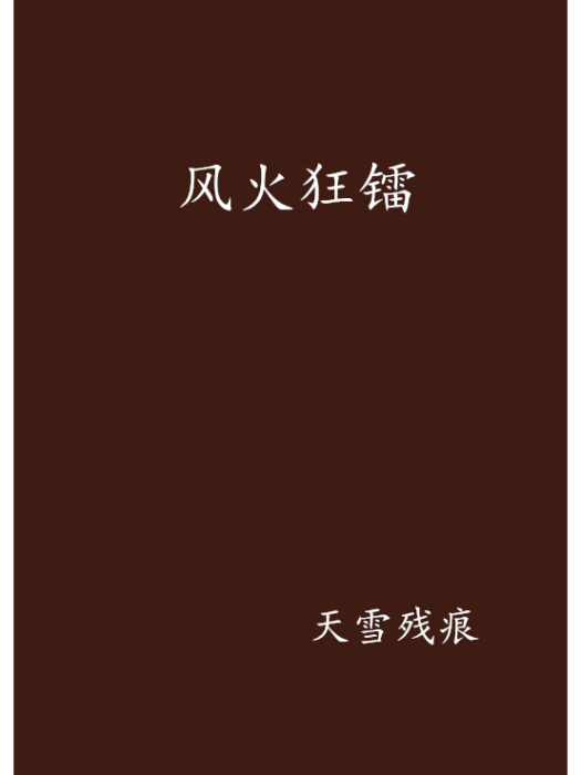 風火狂鐳