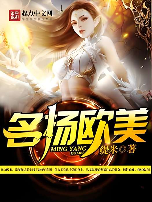 名揚歐美 名揚歐美