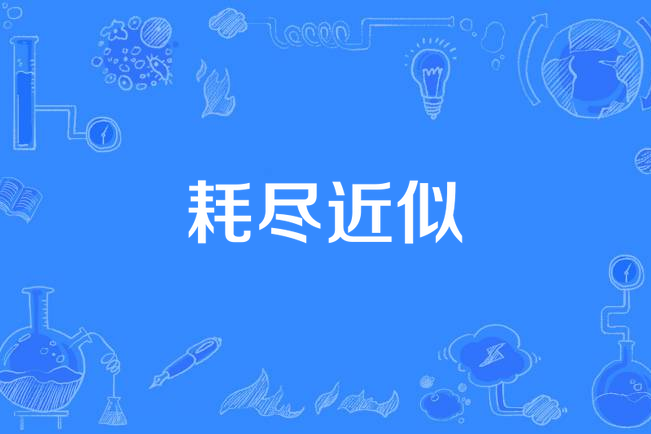 耗盡近似 耗盡近似